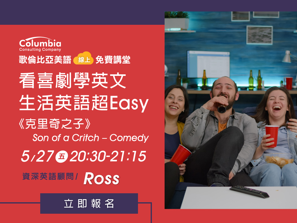 歌倫比亞美語 5/27線上免費講堂