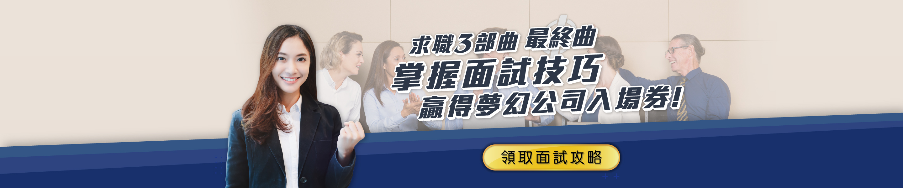 為2023轉職先佈局《英文面試全攻略》一次掌握