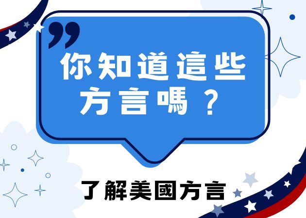 可以有口音 但不能沒發音 教你如何學口音 