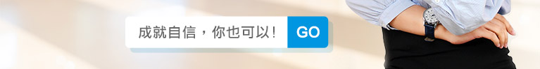 我的英文成就我的自信-學英文找歌倫比亞美語 職場英文 英文口說 英文對話