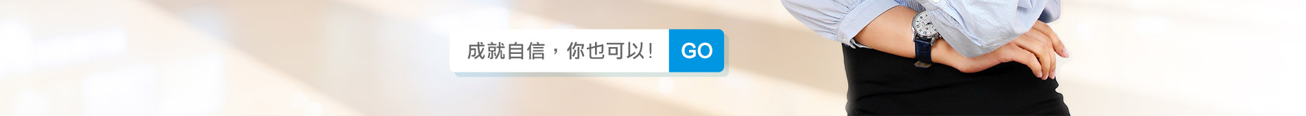 我的英文成就我的自信-學英文找歌倫比亞美語 職場英文 英文口說 英文對話