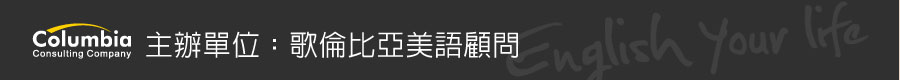 免費達人講座-蘇瀅 台中免費藝人講座 歌倫比亞英文