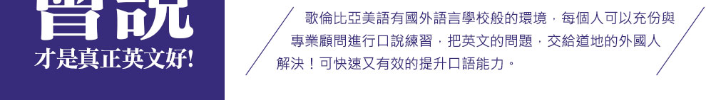 會說!才是真正英文好!