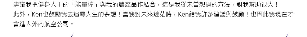 亦師亦友的顧問 給我人生方向