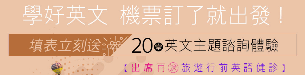 填表送20堂英文主題諮詢體驗!出席再送旅遊行前英語健診