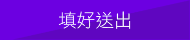 填好送出