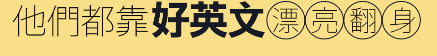 他們靠好英文漂亮翻身