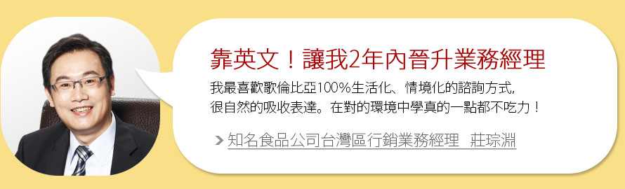 靠英文！讓我2年內晉升業務經理