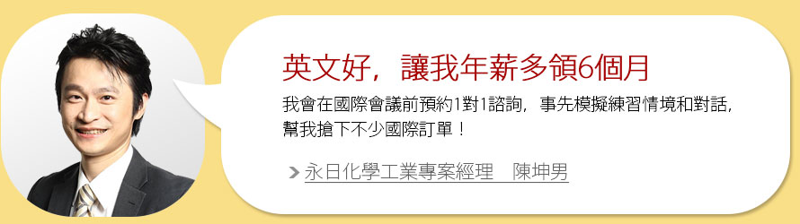 英文好，讓我年薪多領6個月