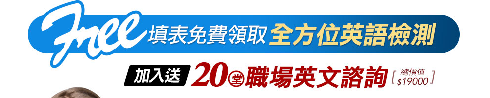 填表領取全方位英語檢測!加入再送20堂職場英文諮詢