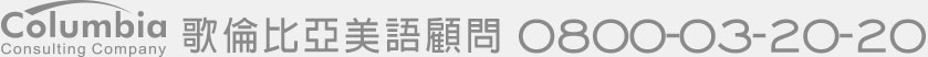 歌倫比亞美語顧問