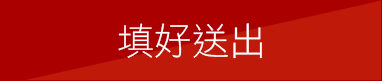 填好送出